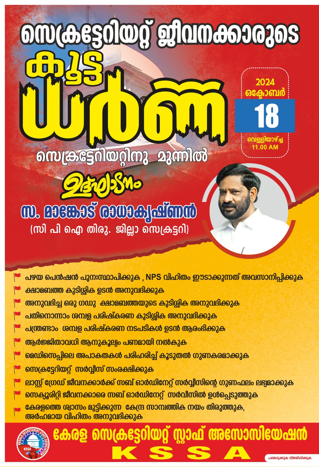 സെക്രട്ടേറിയറ്റ് ജീവനക്കാരുടെ കൂട്ടധർണ